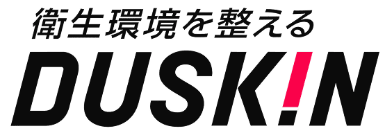 衛生環境を整える DUSKIN